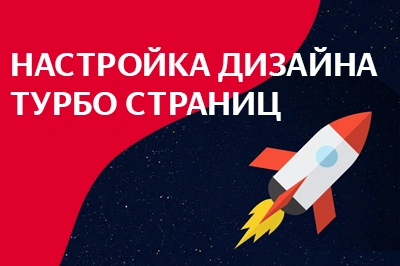 Настройка дизайна турбо-страниц в Саратове
