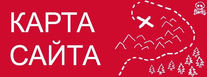 Sitemap XML – карта вашего сайта в Саратове