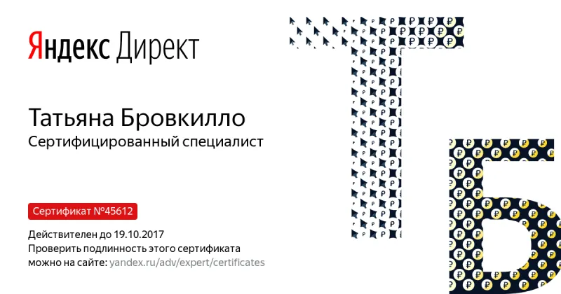 Сертификат специалиста Яндекс. Директ - Бровкилло Т. в Саратова