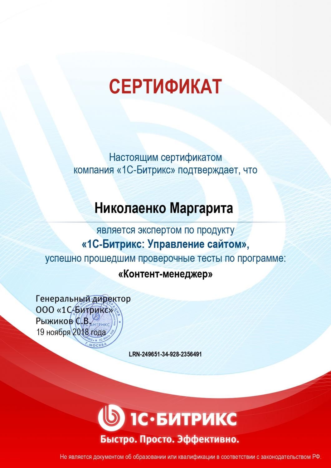 Сертификат эксперта по программе "Контент-менеджер" - Николаенко М. в Саратова