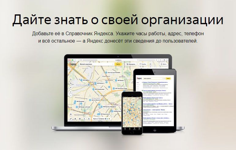 Как добавить организацию в Яндекс Справочник: подробная инструкция в Саратове