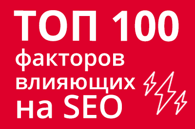 ТОП 100 факторов, которые влияют на SEO и рейтинг в Google в Саратове