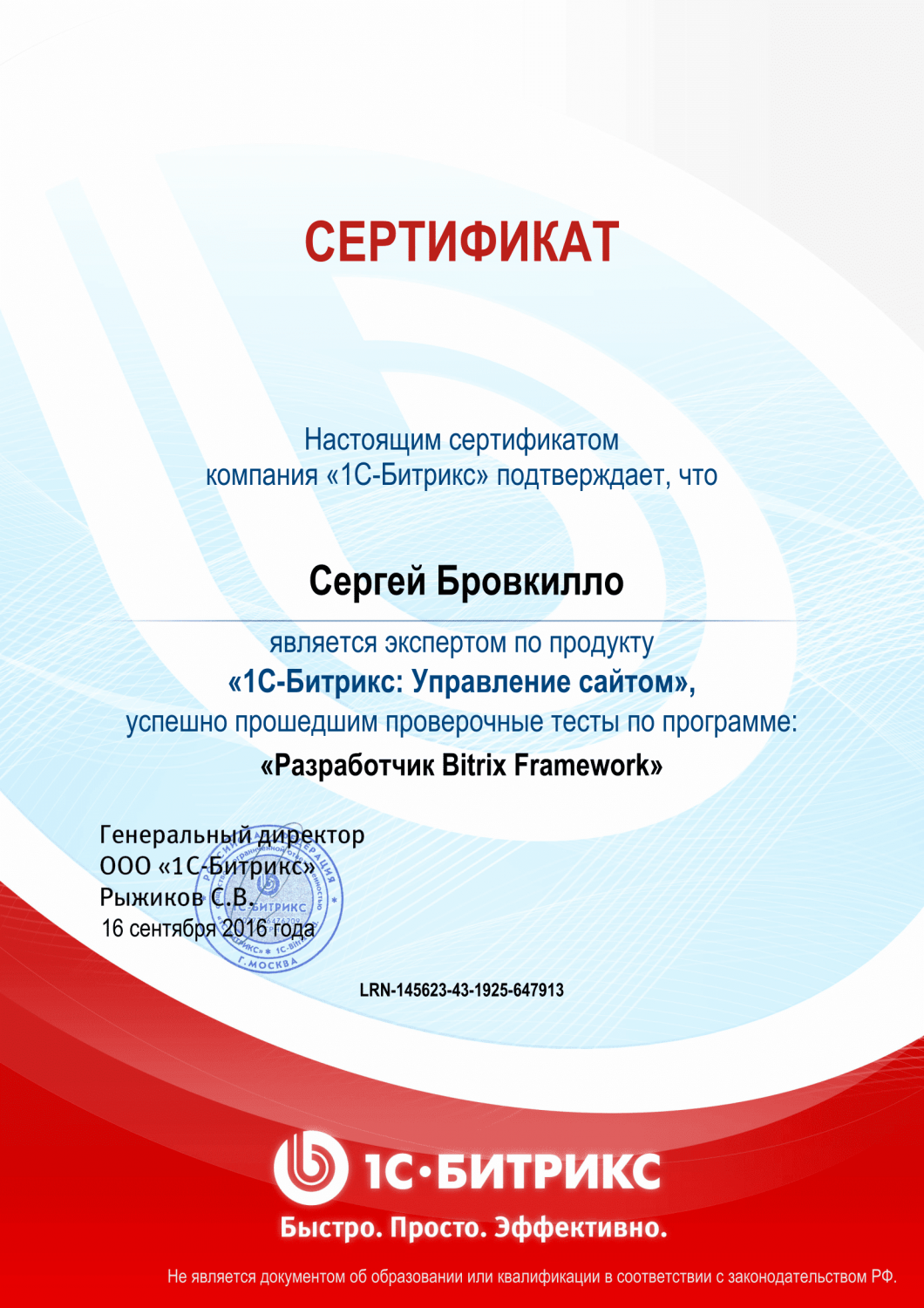 Сертификат "Разработчик Bitrix Framework" в Саратова