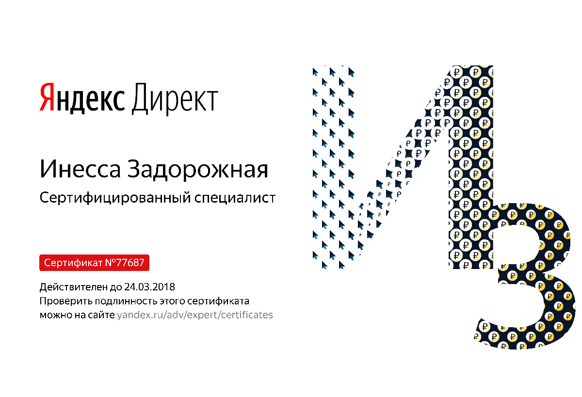 Сертификат специалиста Яндекс. Директ - Задорожная И. в Саратова